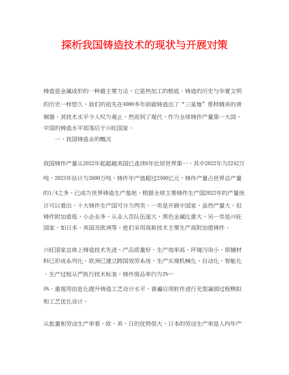 2023年《安全管理论文》之探析我国铸造技术的现状与发展对策.docx_第1页