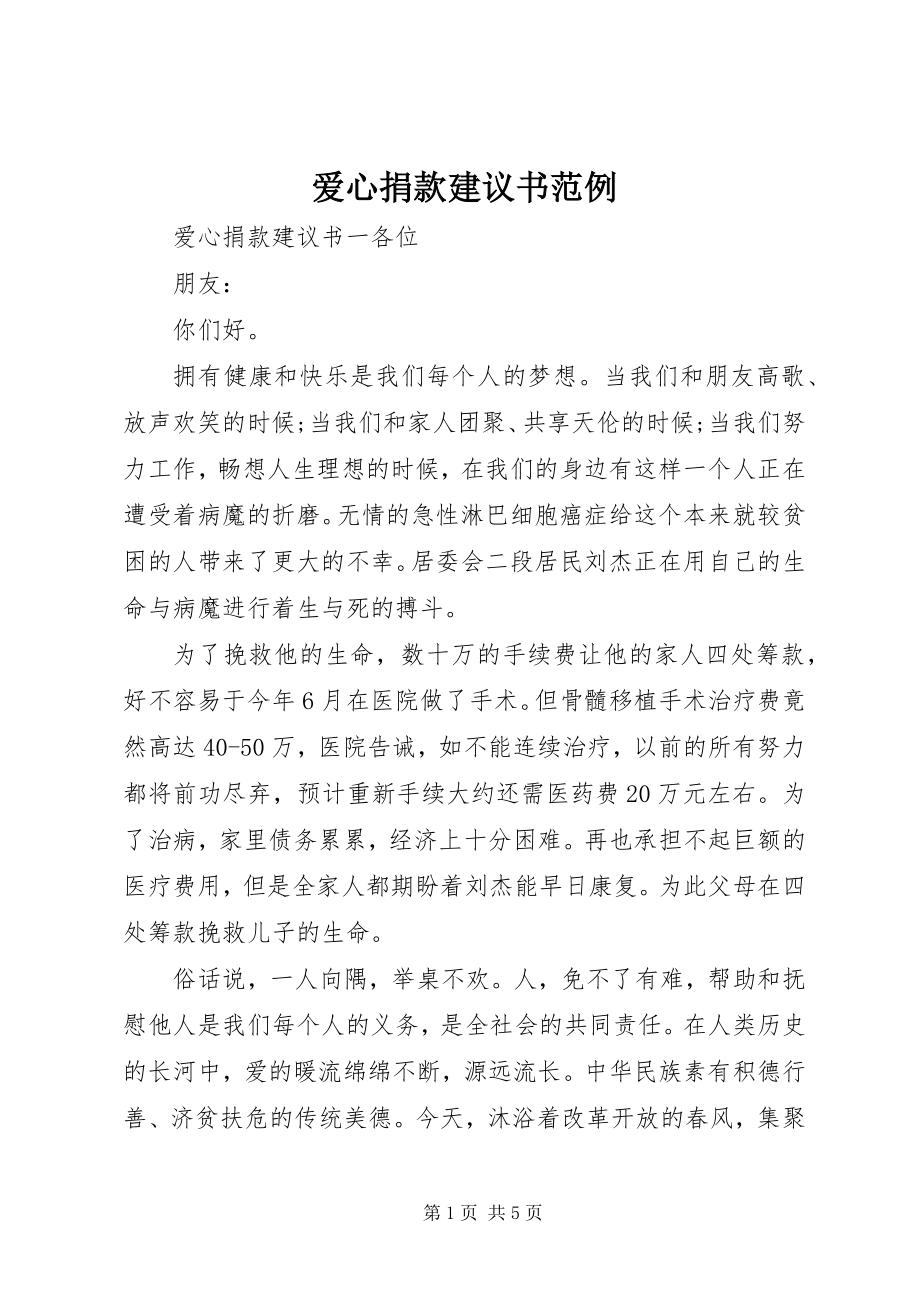 2023年爱心捐款倡议书范例新编.docx_第1页