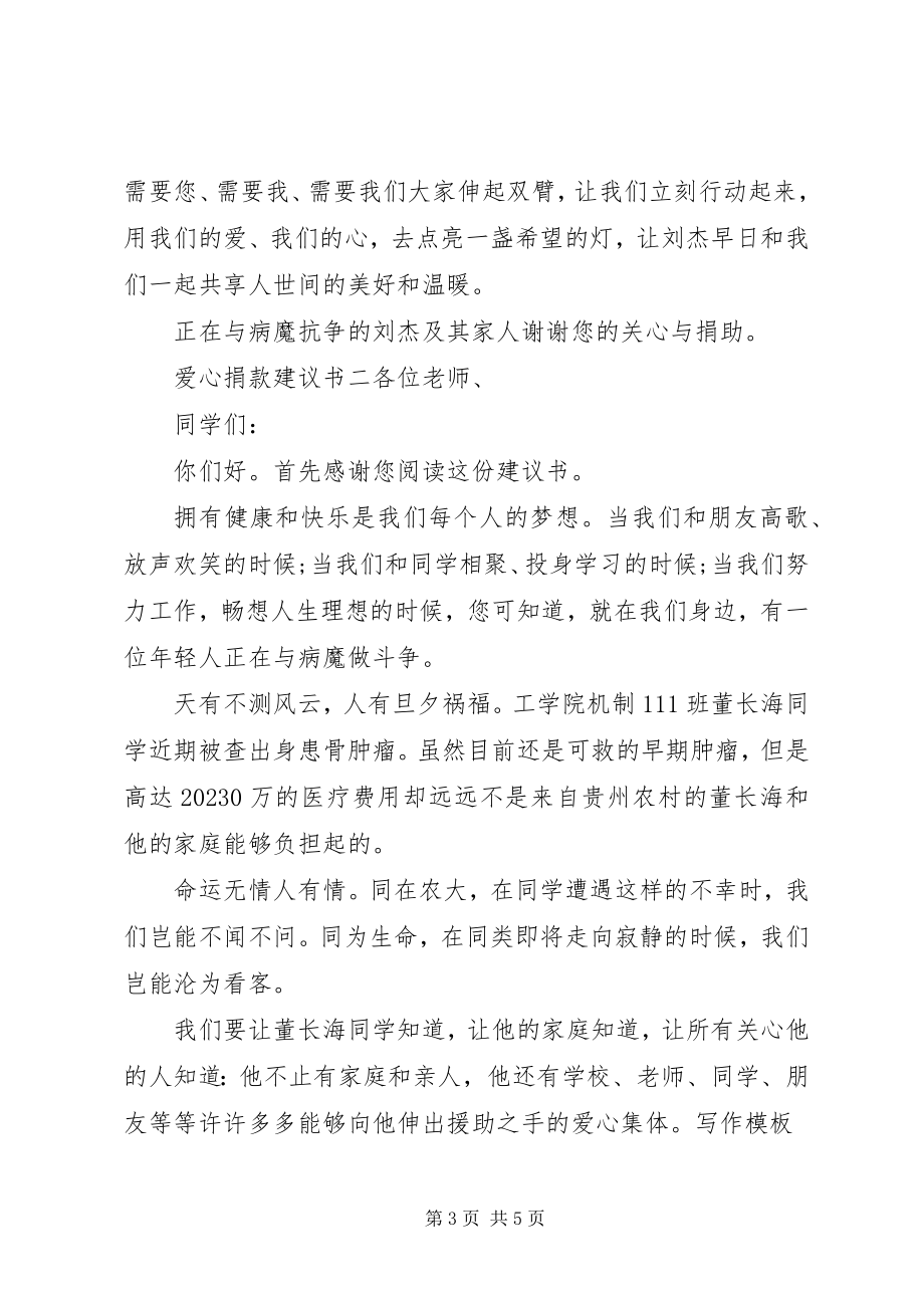 2023年爱心捐款倡议书范例新编.docx_第3页