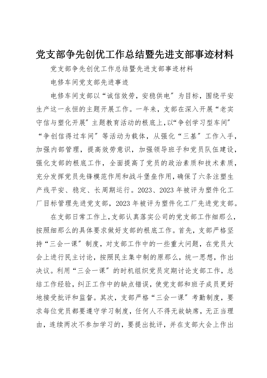 2023年党支部争先创优工作总结暨先进支部事迹材料.docx_第1页