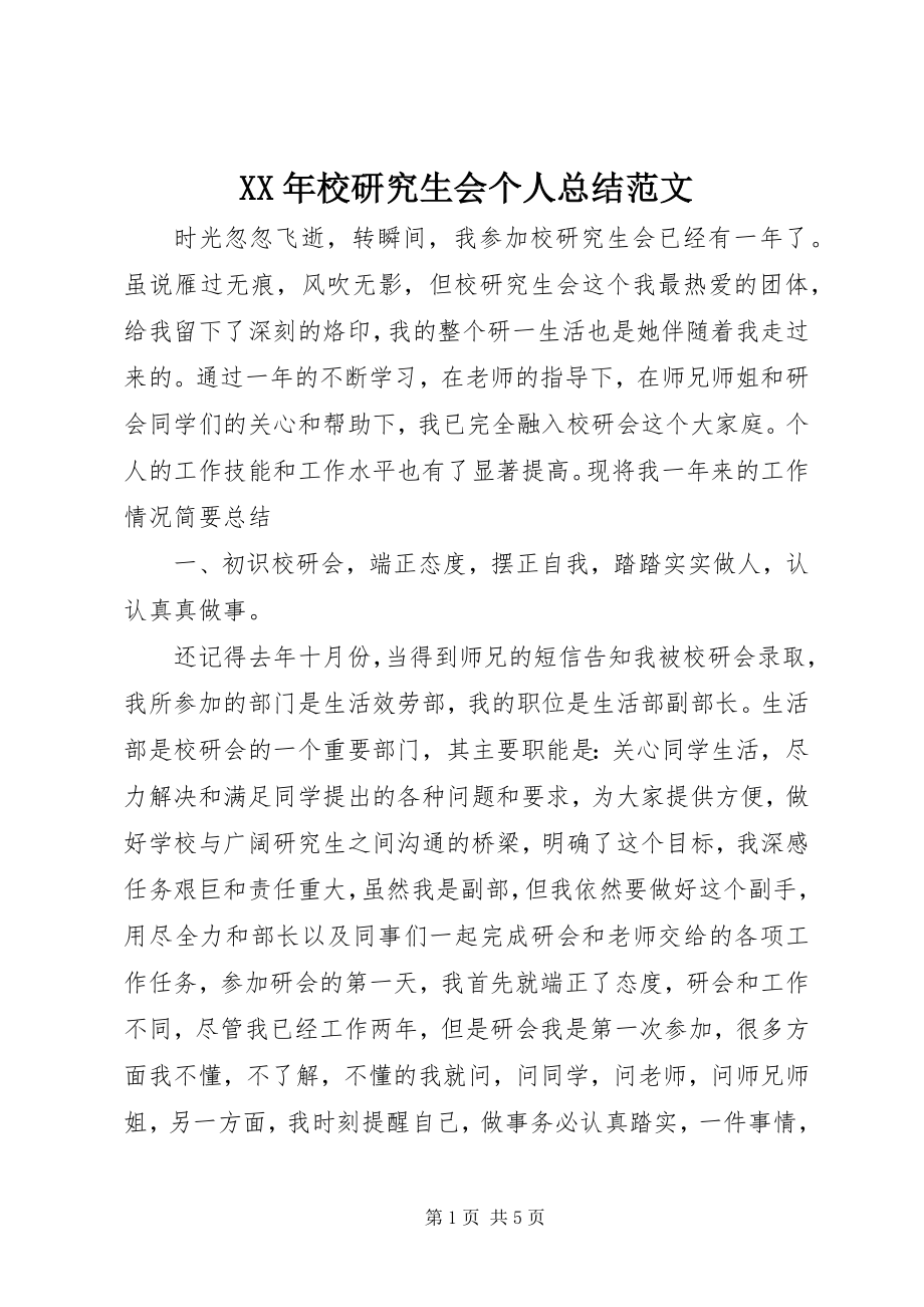 2023年校研究生会个人总结.docx_第1页