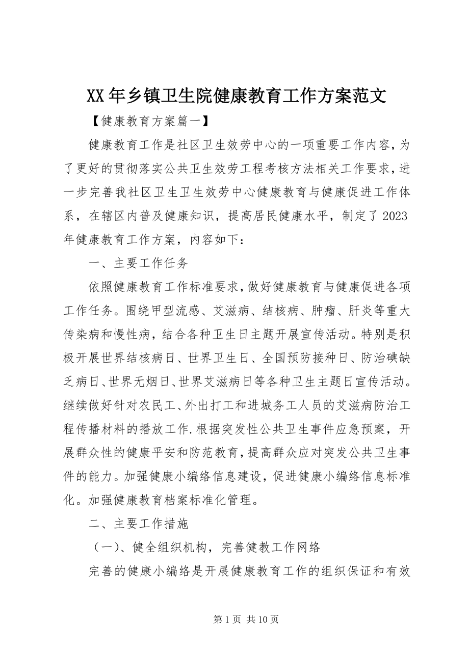 2023年乡镇卫生院健康教育工作计划2.docx_第1页