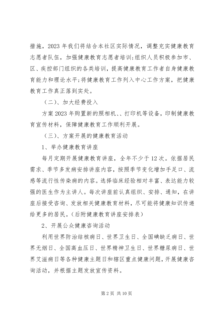 2023年乡镇卫生院健康教育工作计划2.docx_第2页