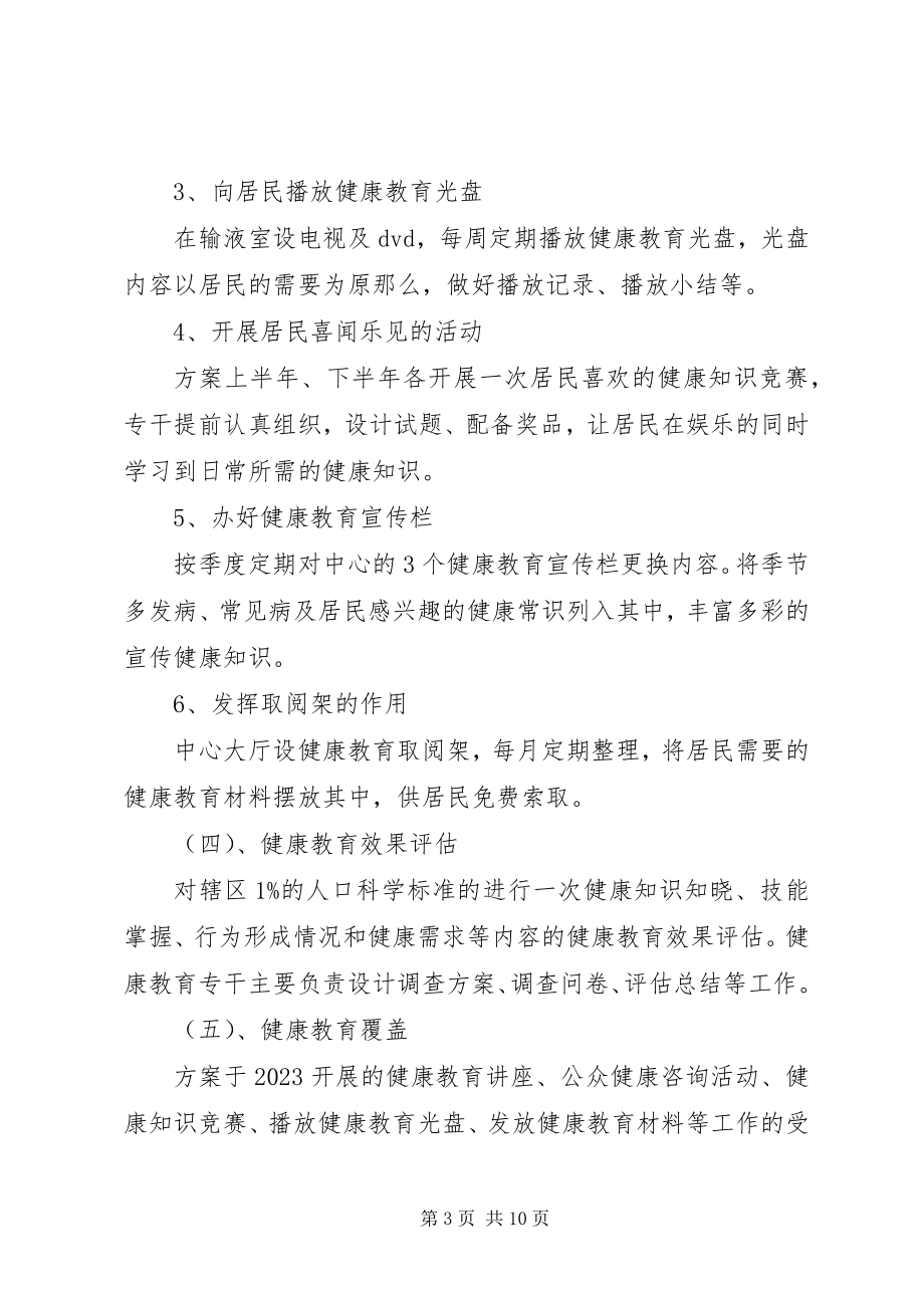 2023年乡镇卫生院健康教育工作计划2.docx_第3页