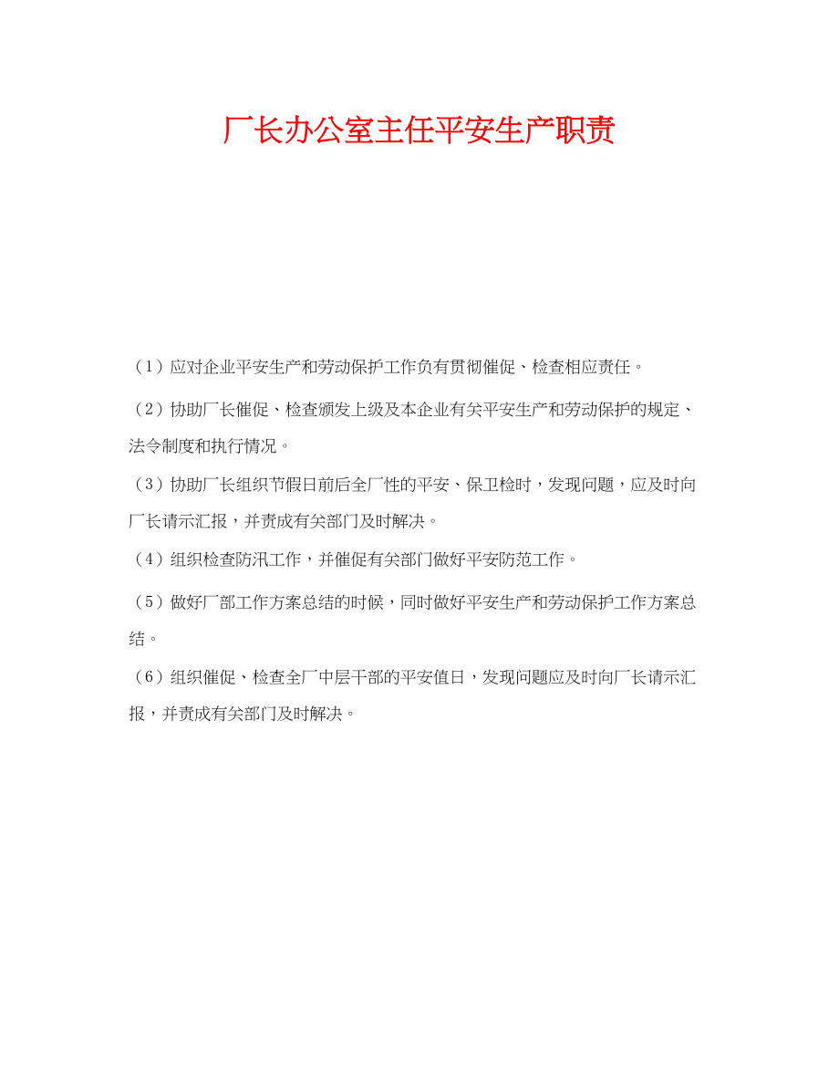 2023年《安全管理》之厂长办公室主任安全生产职责.docx_第1页