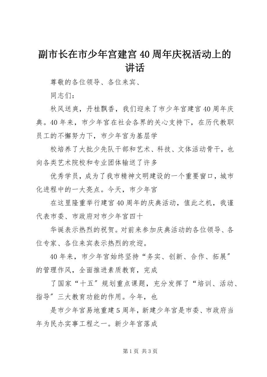 2023年副市长在市少年宫建宫40周年庆祝活动上的致辞.docx_第1页