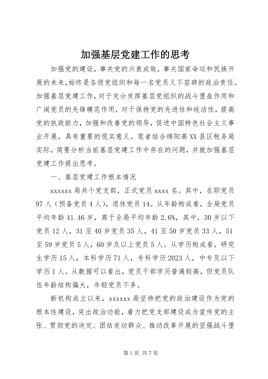 2023年加强基层党建工作的思考2.docx_第1页