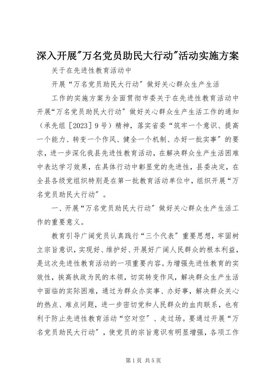 2023年深入开展万名党员助民大行动活动实施方案2.docx_第1页