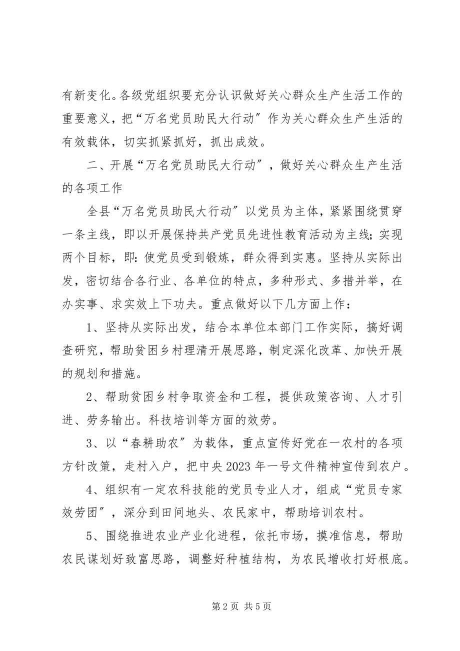 2023年深入开展万名党员助民大行动活动实施方案2.docx_第2页