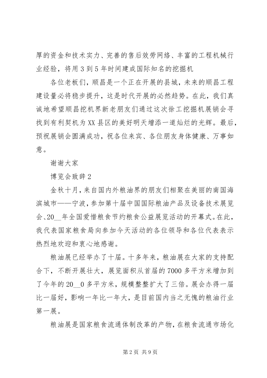 2023年博览会致辞合集新编.docx_第2页