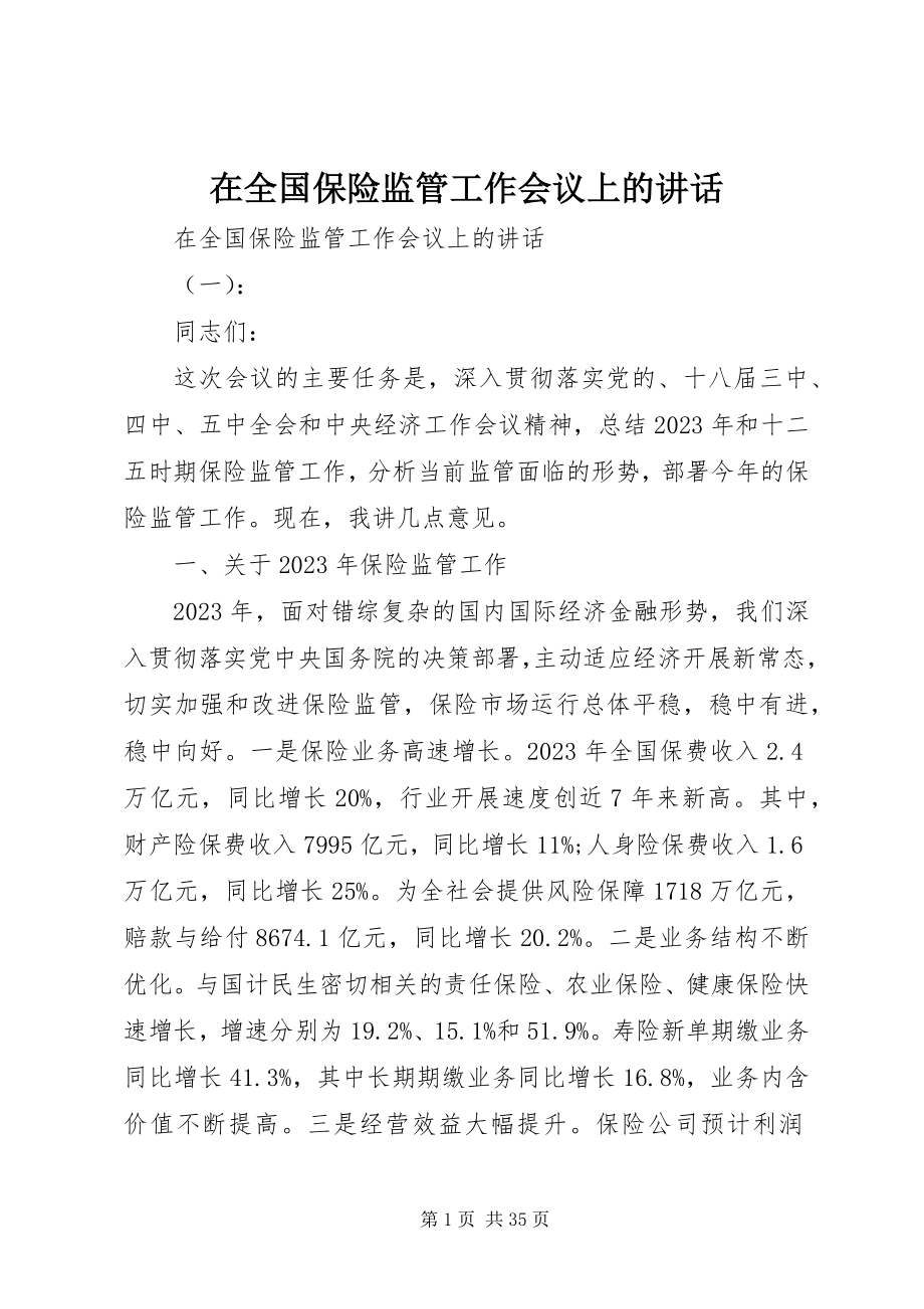 2023年在全国保险监管工作会议上的致辞.docx_第1页