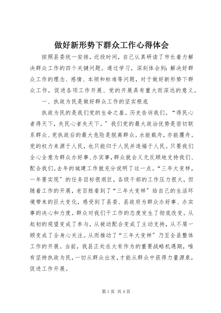 2023年做好新形势下群众工作心得体会.docx_第1页