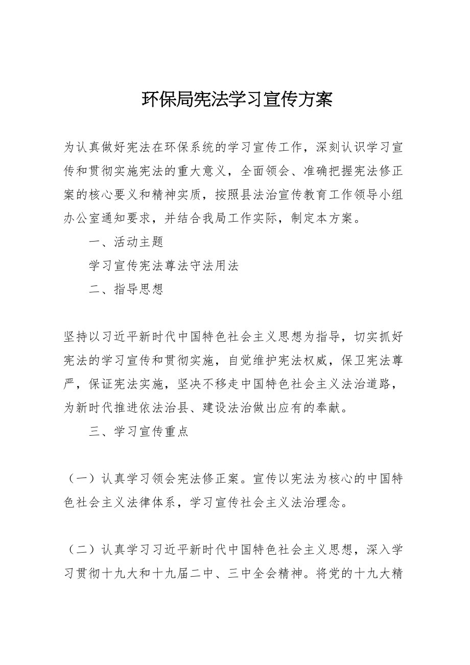 2023年环保局宪法学习宣传方案.doc_第1页