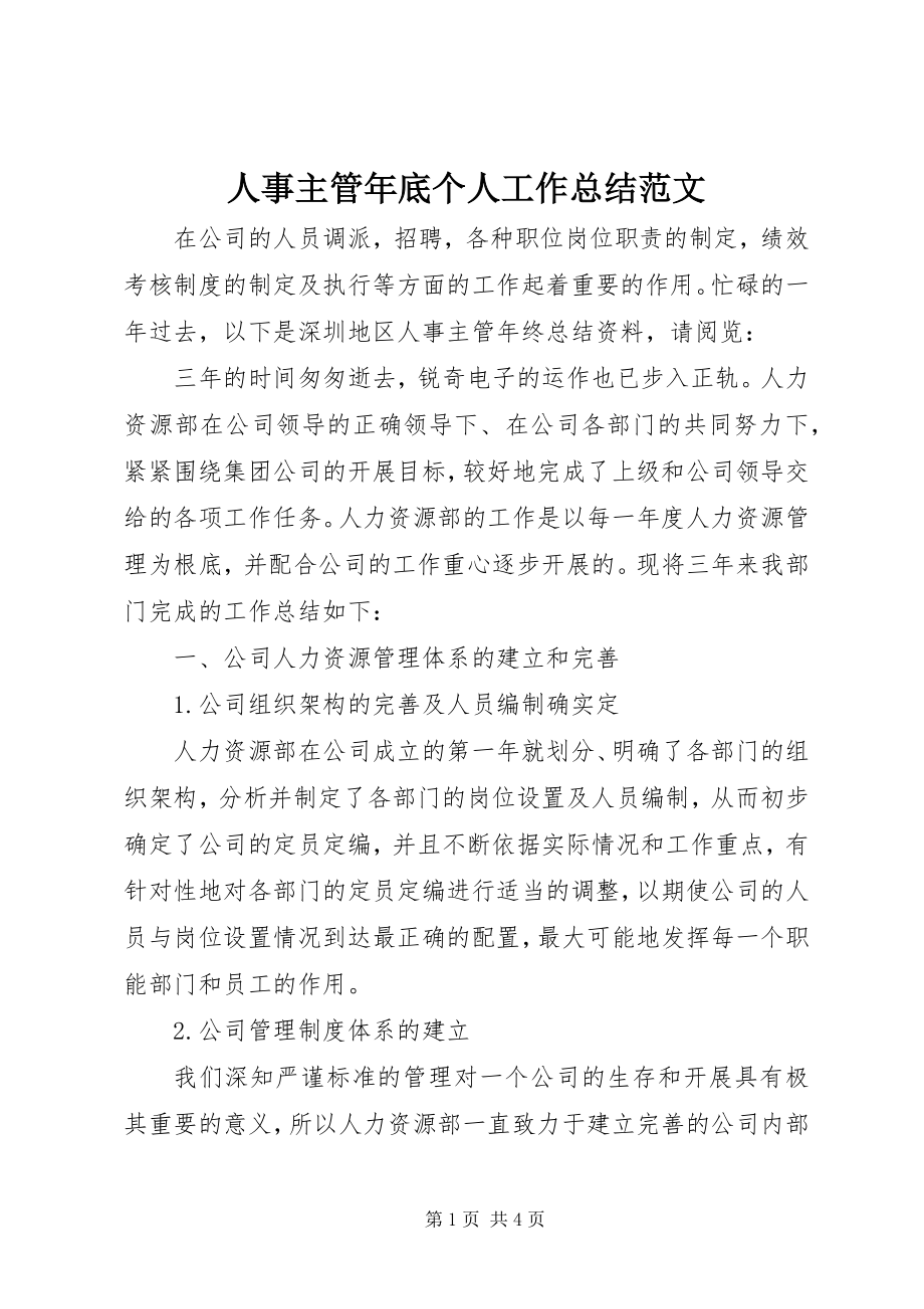 2023年人事主管年底个人工作总结.docx_第1页