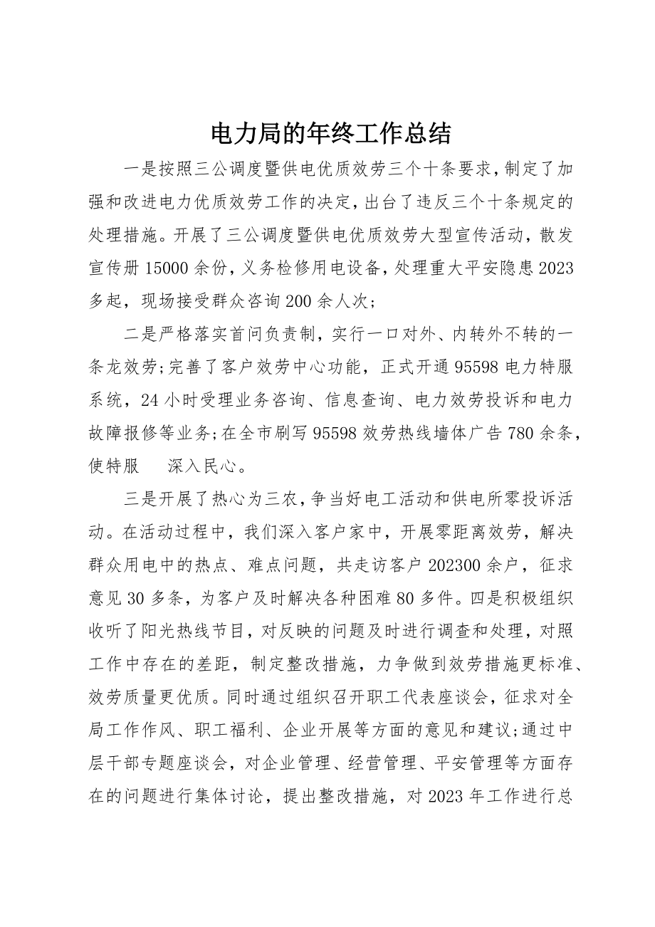 2023年电力局的年终工作总结新编.docx_第1页