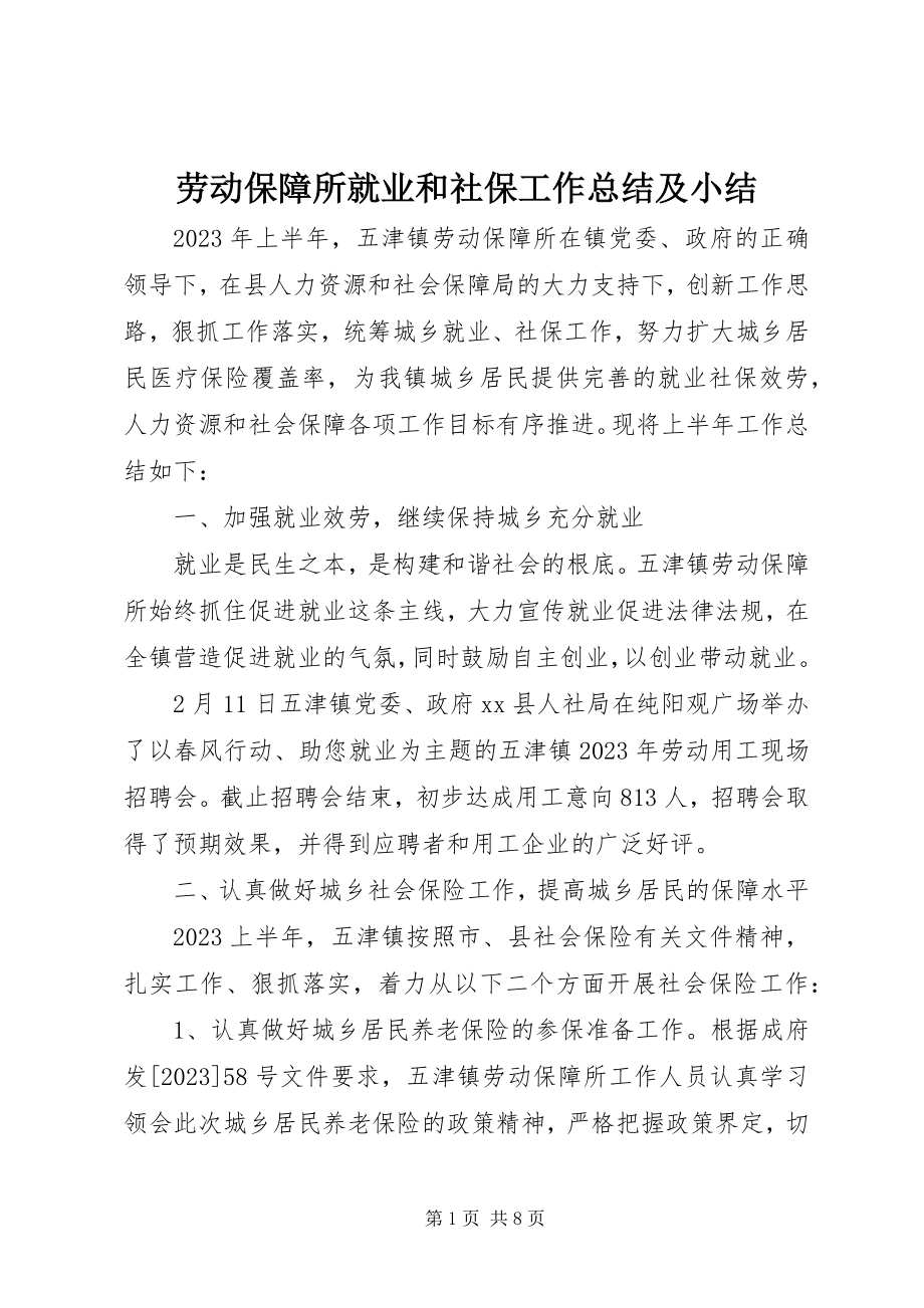 2023年劳动保障所就业和社保工作总结及小结.docx_第1页