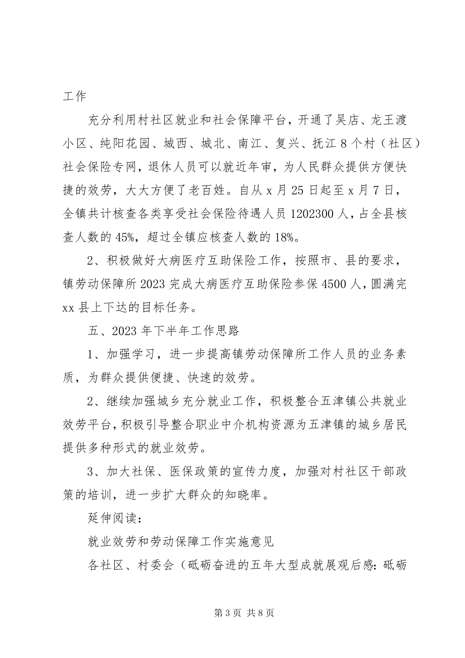 2023年劳动保障所就业和社保工作总结及小结.docx_第3页