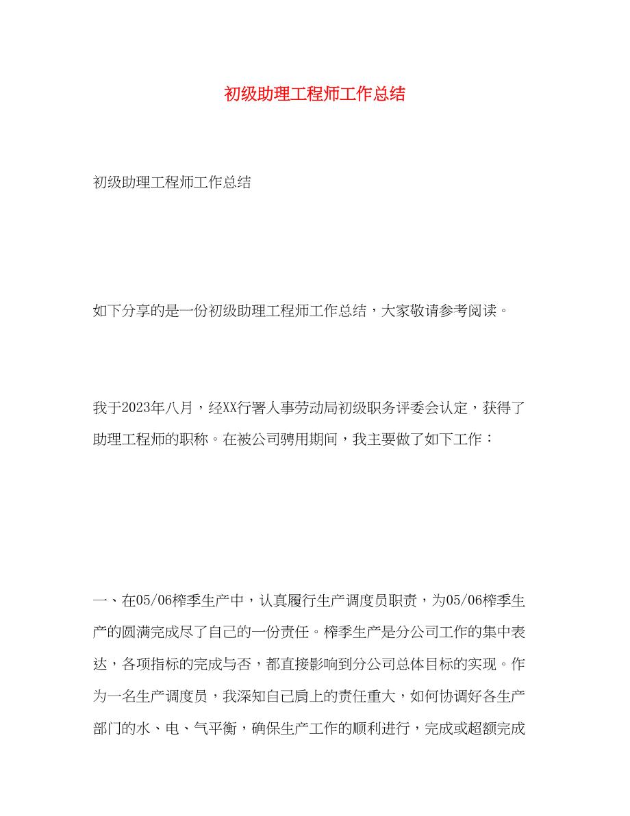 2023年初级助理工程师工作总结.docx_第1页