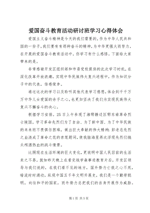 2023年爱国奋斗教育活动研讨班学习心得体会新编.docx