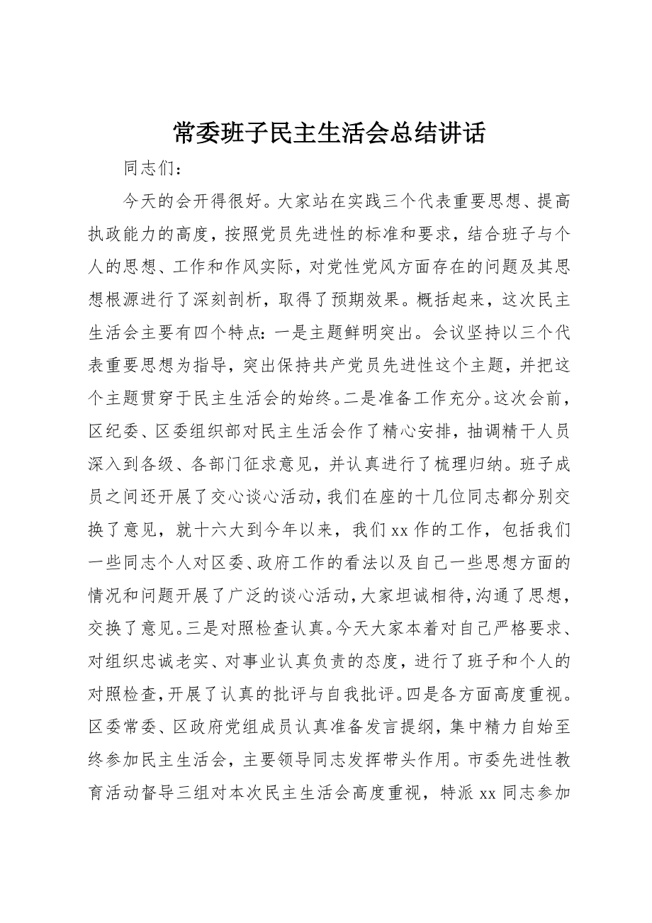 2023年常委班子民主生活会总结致辞新编.docx_第1页