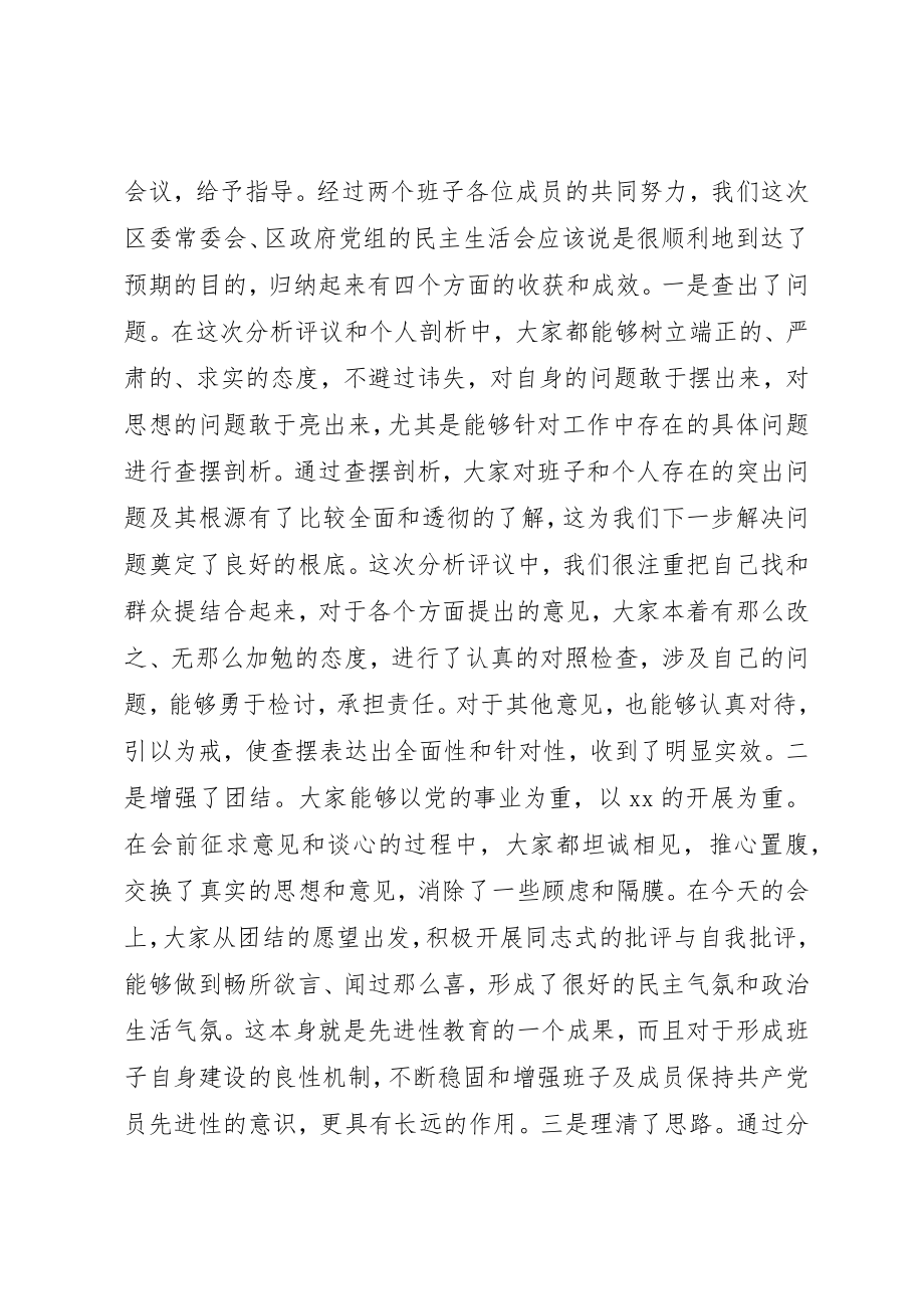 2023年常委班子民主生活会总结致辞新编.docx_第2页