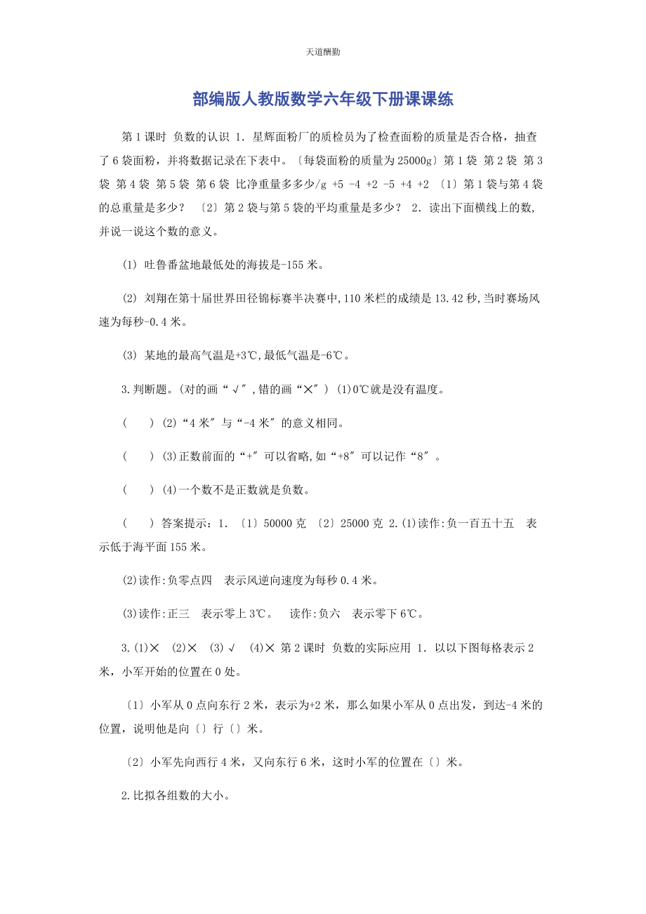 2023年部编版人教版数学六级下册课课练.docx_第1页