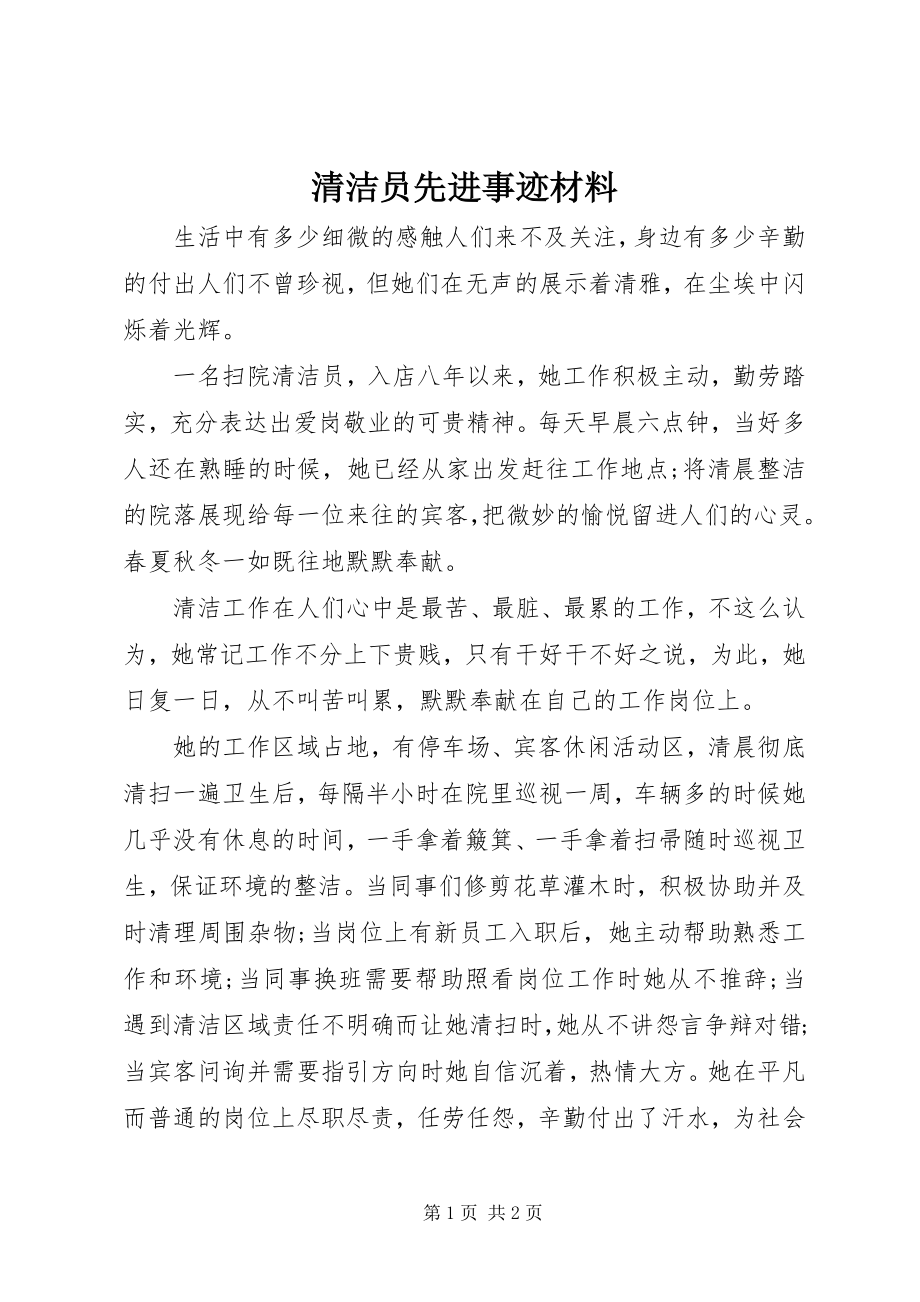 2023年清洁员先进事迹材料.docx_第1页