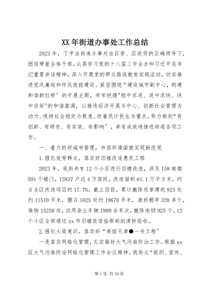 2023年街道办事处工作总结.docx