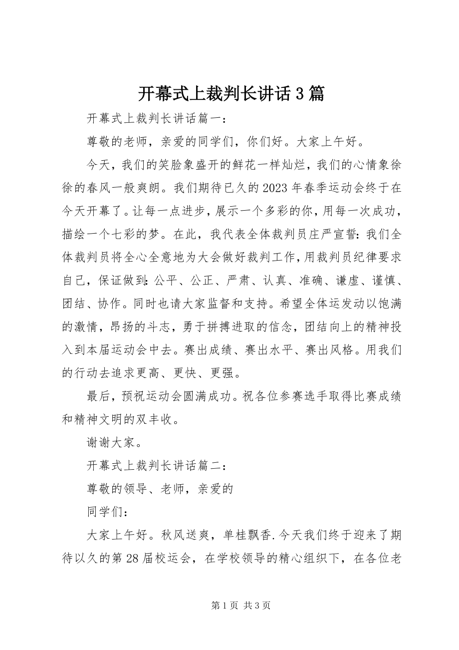 2023年开幕式上裁判长致辞3篇.docx_第1页