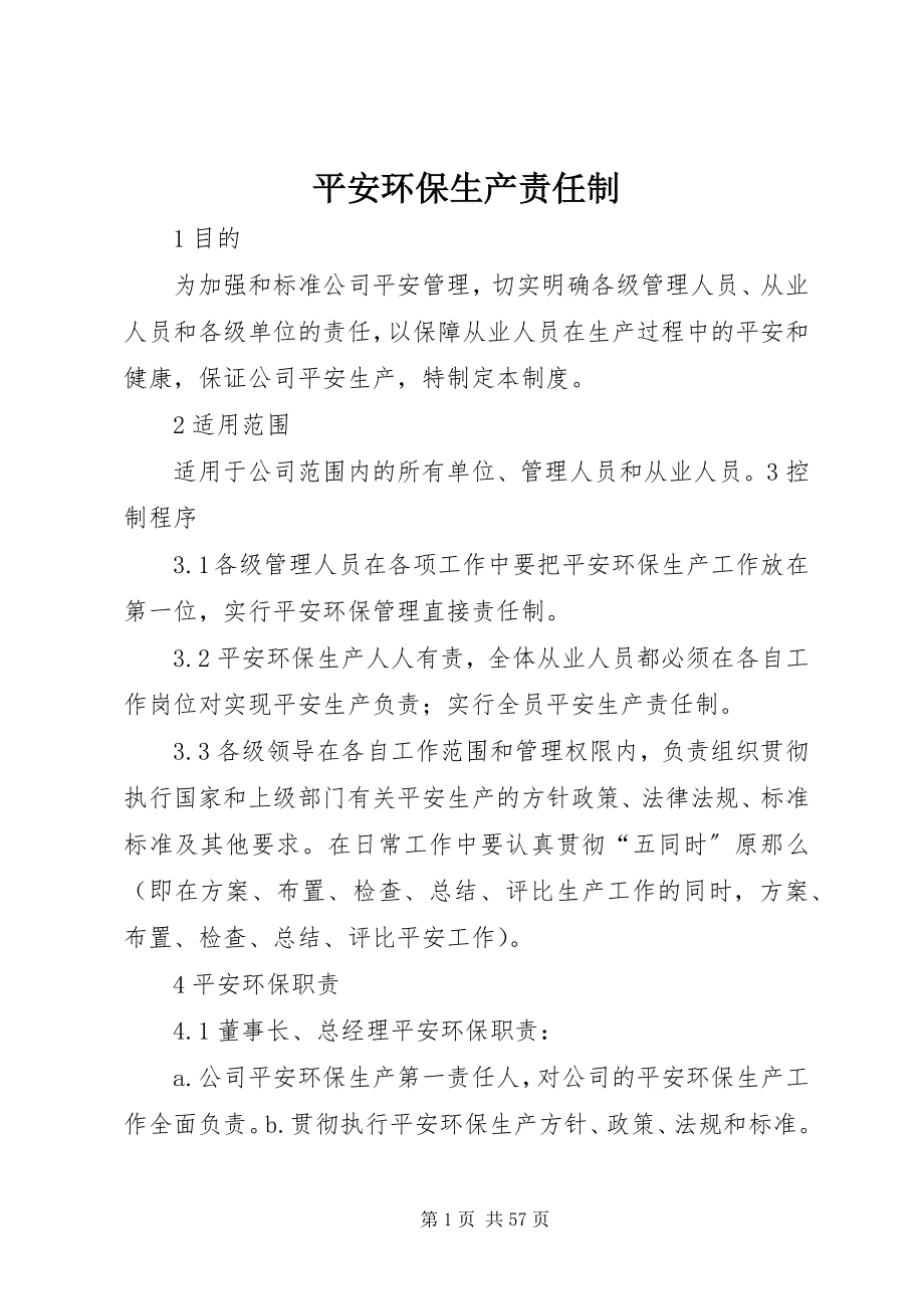 2023年安全环保生产责任制新编.docx_第1页