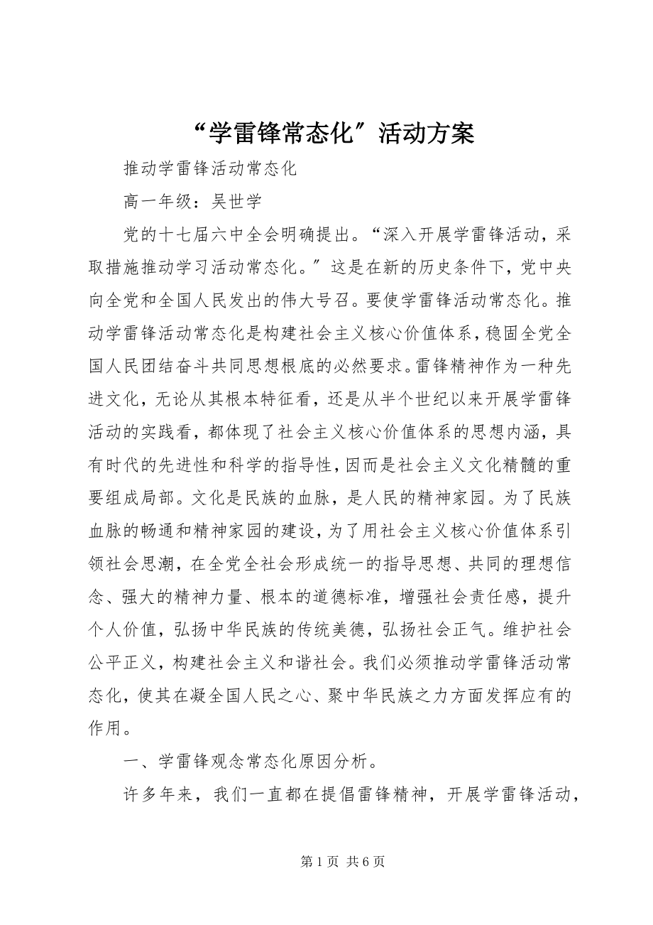 2023年学雷锋常态化活动方案.docx_第1页