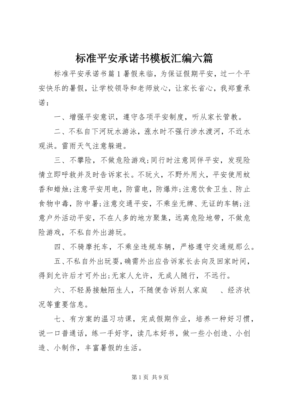 2023年标准安全承诺书模板汇编六篇新编.docx_第1页