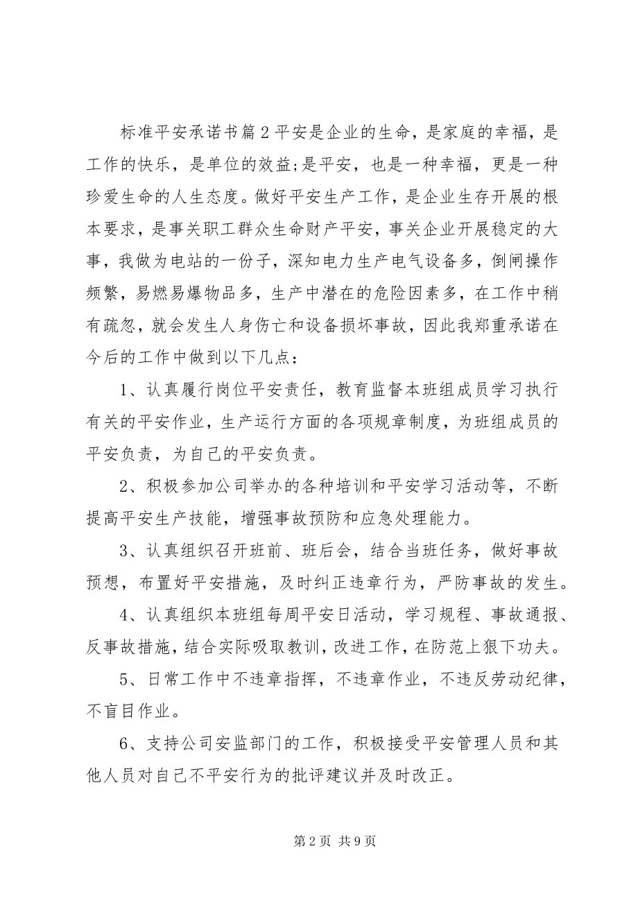 2023年标准安全承诺书模板汇编六篇新编.docx_第2页