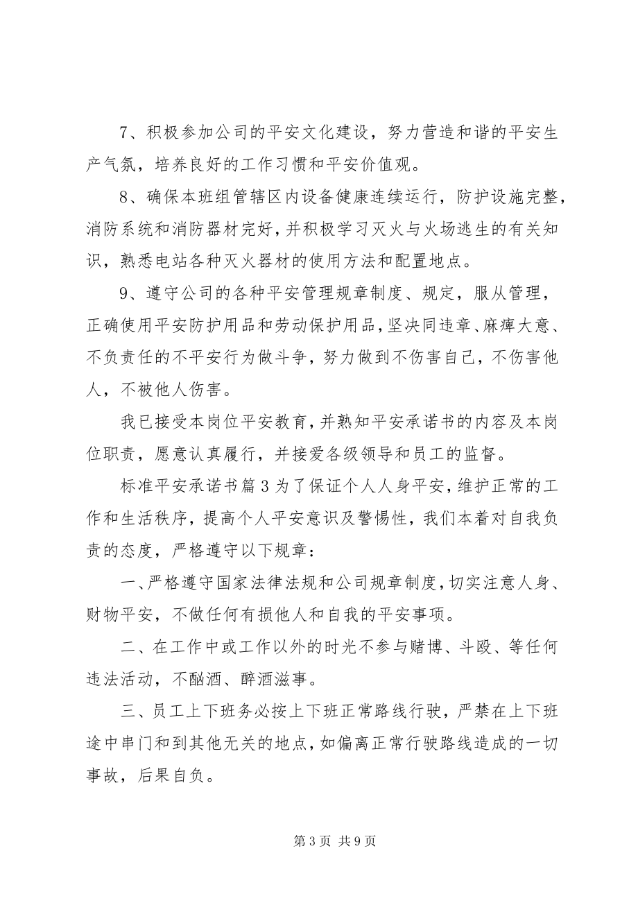 2023年标准安全承诺书模板汇编六篇新编.docx_第3页