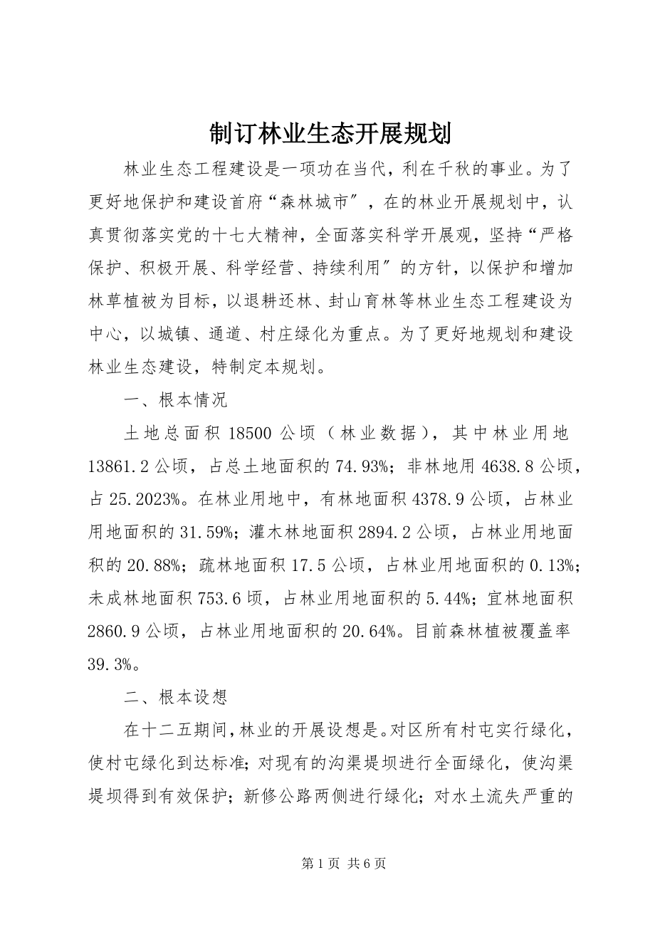 2023年制订林业生态发展规划.docx_第1页