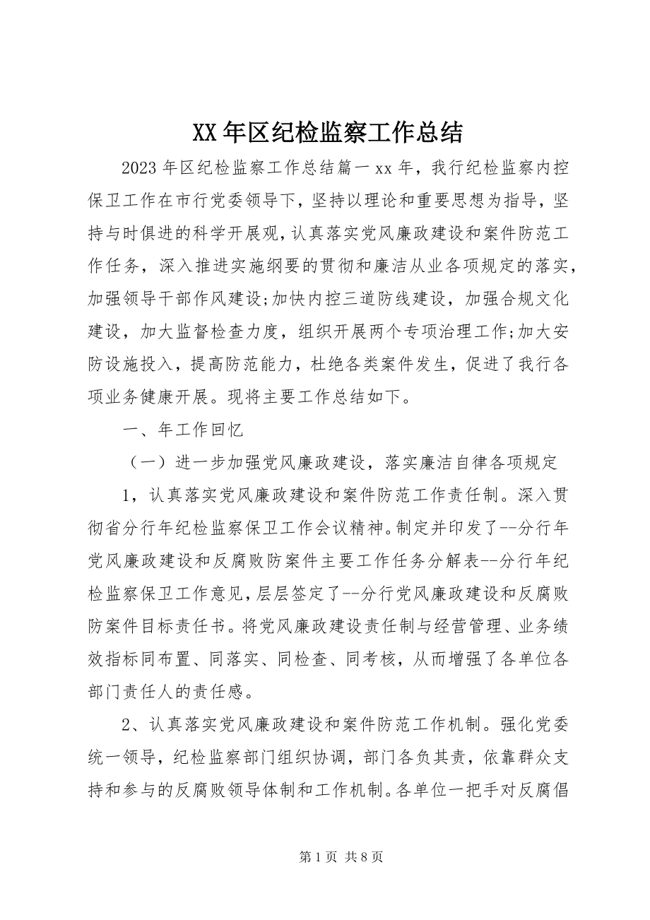 2023年区纪检监察工作总结.docx_第1页