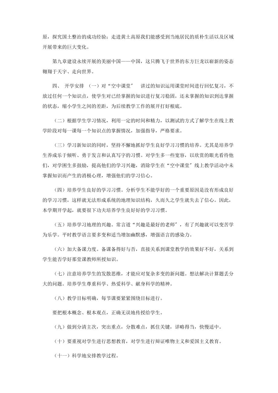 2023年初二八级地理线上线下教学衔接具体计划.docx_第2页