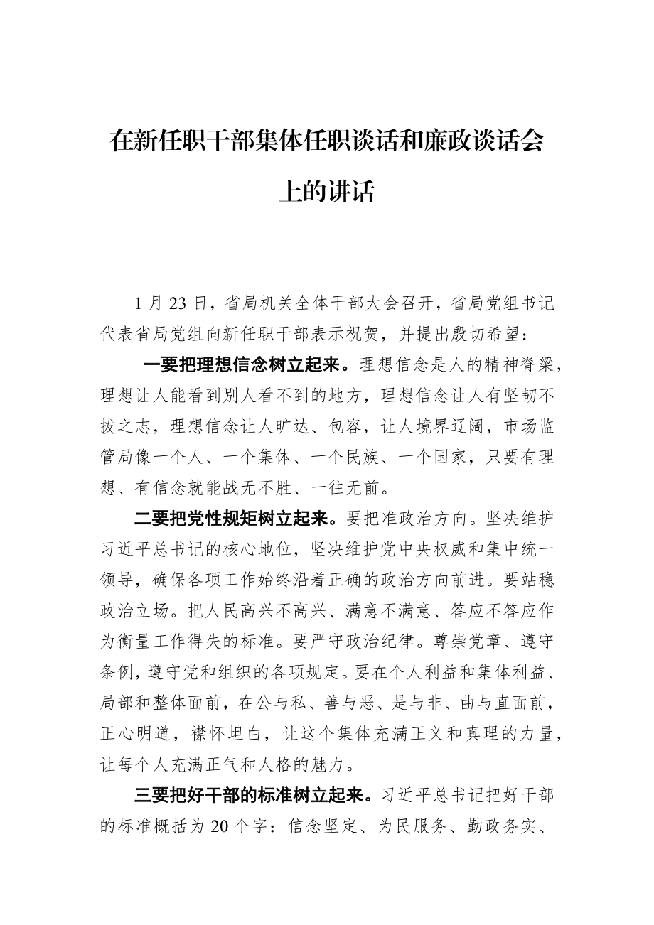 省局党组书记在新任职干部集体任职谈话和廉政谈话会上的讲话.docx_第1页