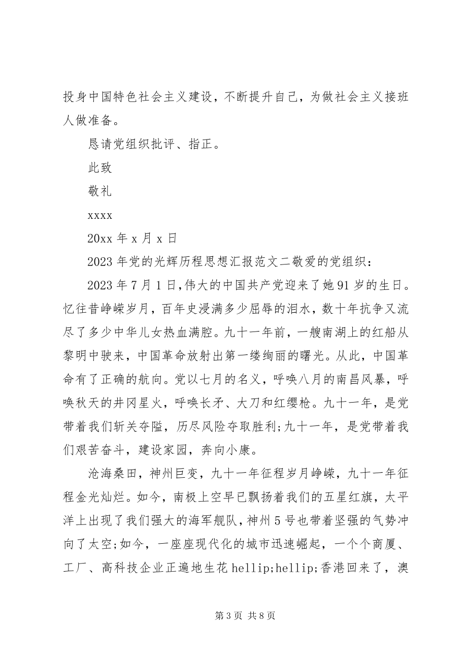 2023年党的光辉历程思想汇报.docx_第3页