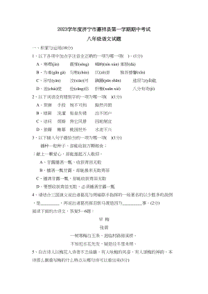 2023年度济宁市嘉祥县第一学期八年级期中考试初中语文.docx