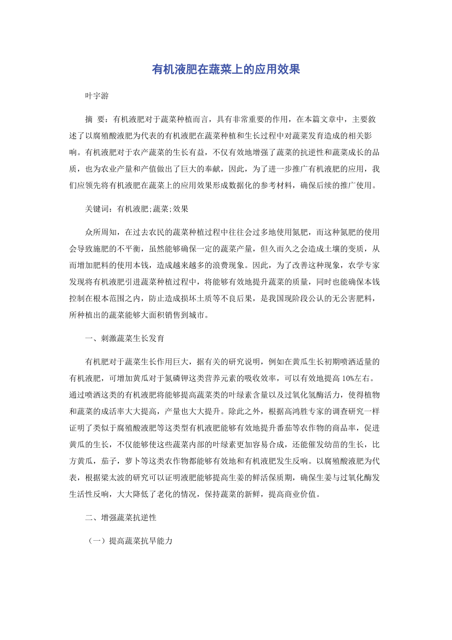 2023年有机液肥在蔬菜上的应用效果.docx_第1页