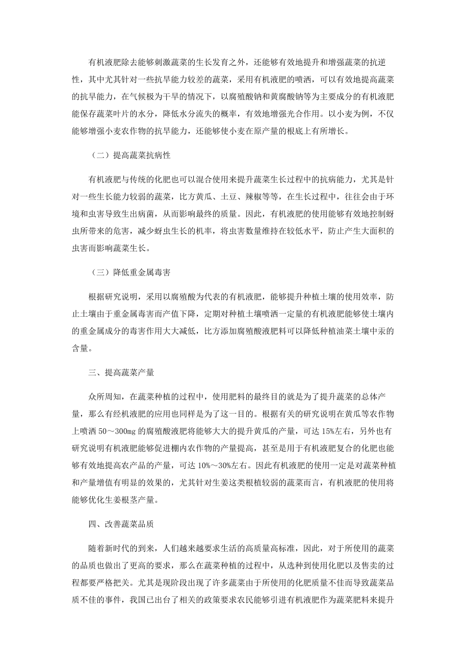 2023年有机液肥在蔬菜上的应用效果.docx_第2页