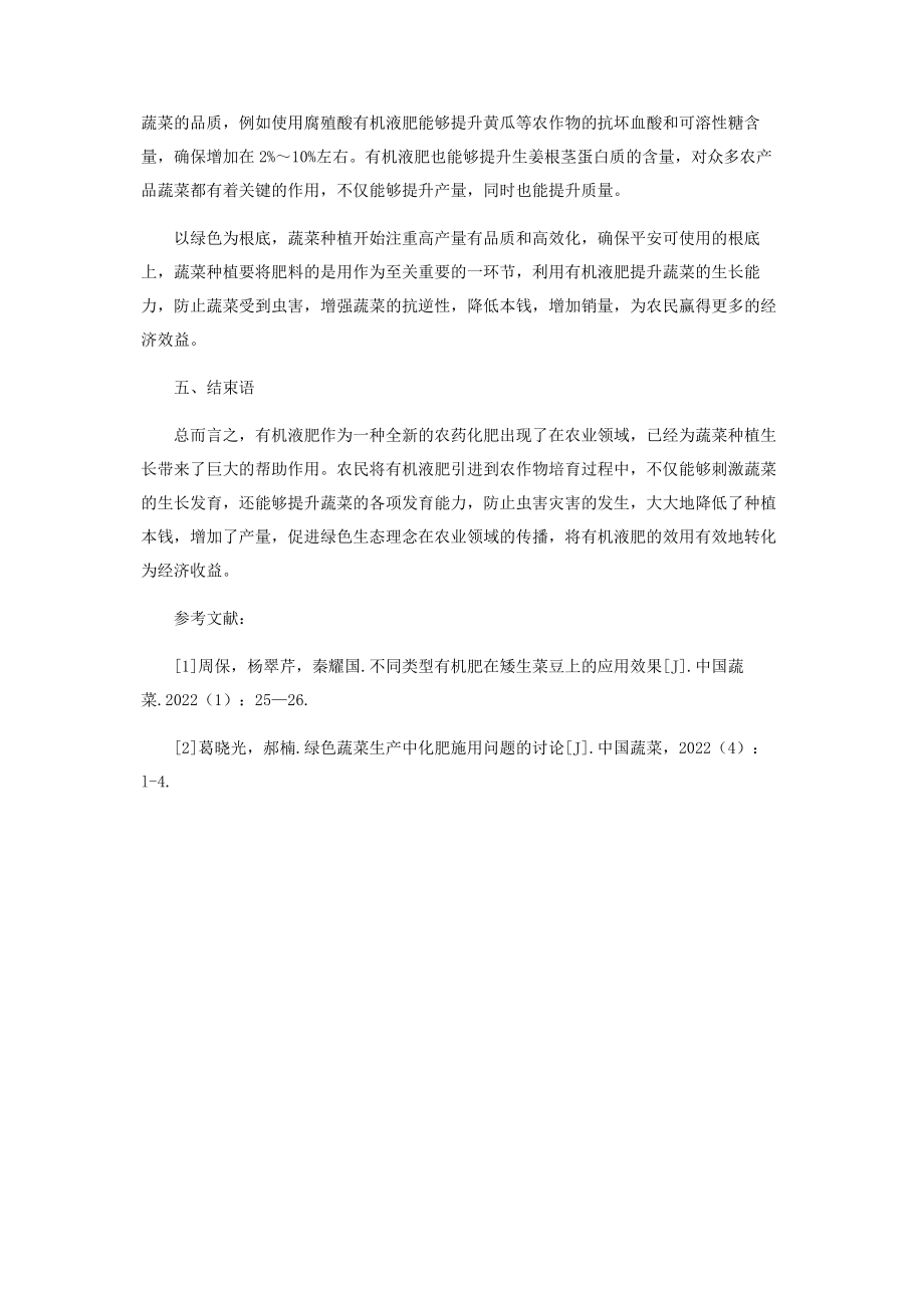 2023年有机液肥在蔬菜上的应用效果.docx_第3页