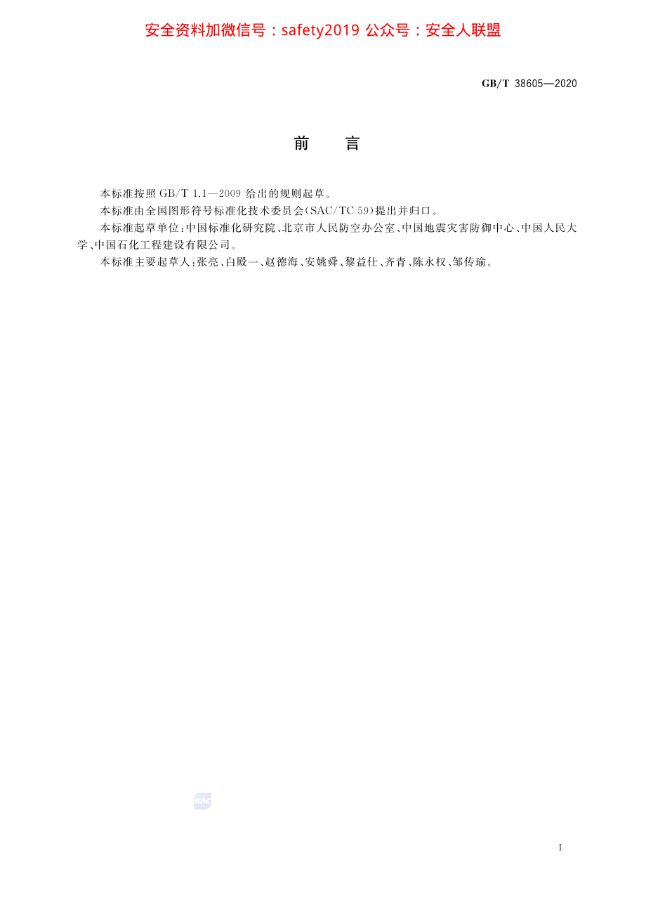 GB∕T 38605-2020 应急导向系统 疏散掩蔽用图形符号.pdf_第2页