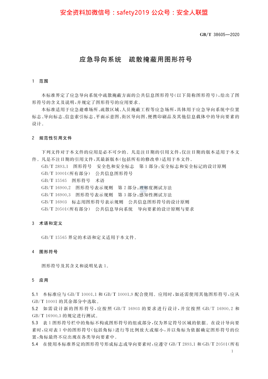 GB∕T 38605-2020 应急导向系统 疏散掩蔽用图形符号.pdf_第3页