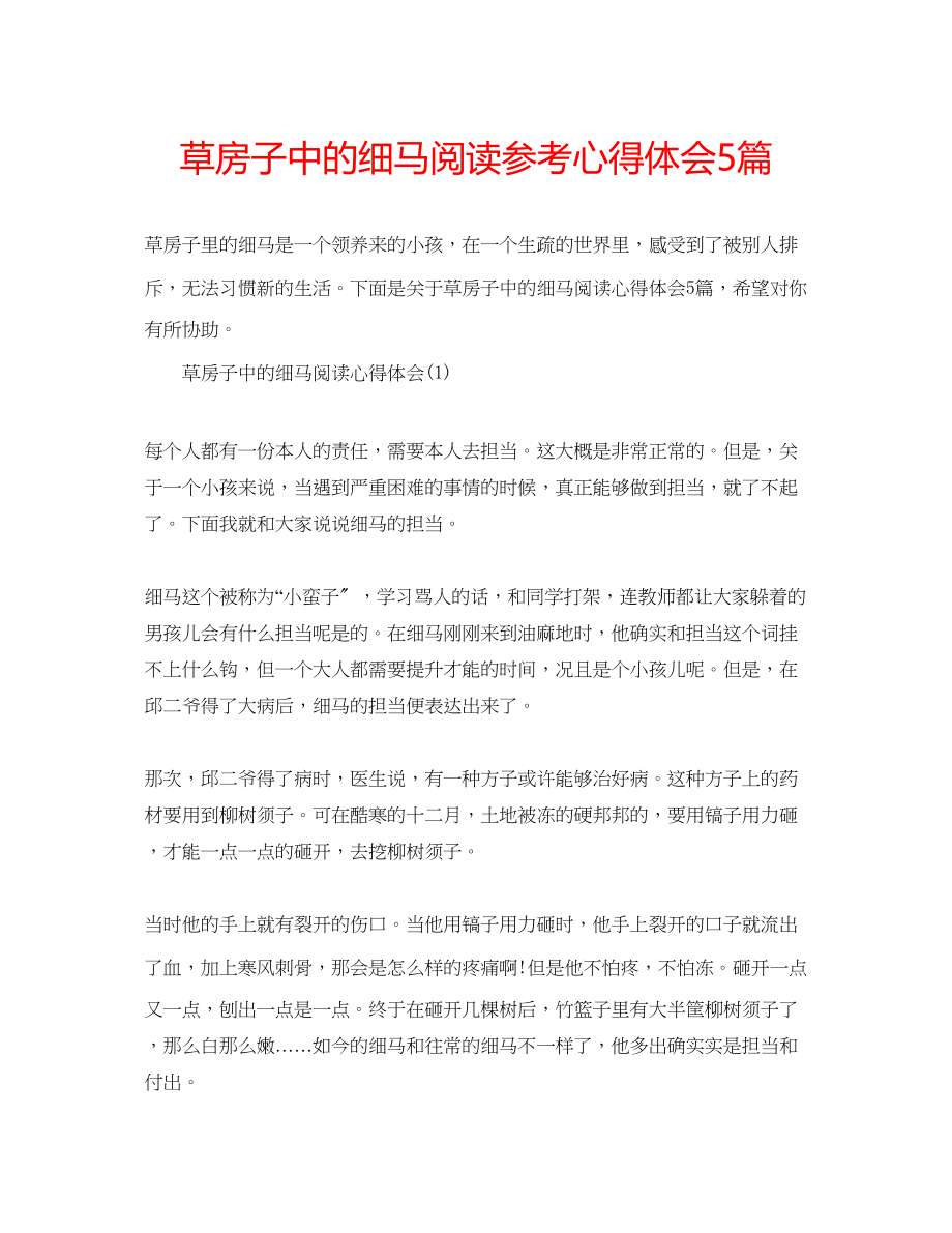 2023年草房子中的细马阅读心得体会5篇.docx_第1页