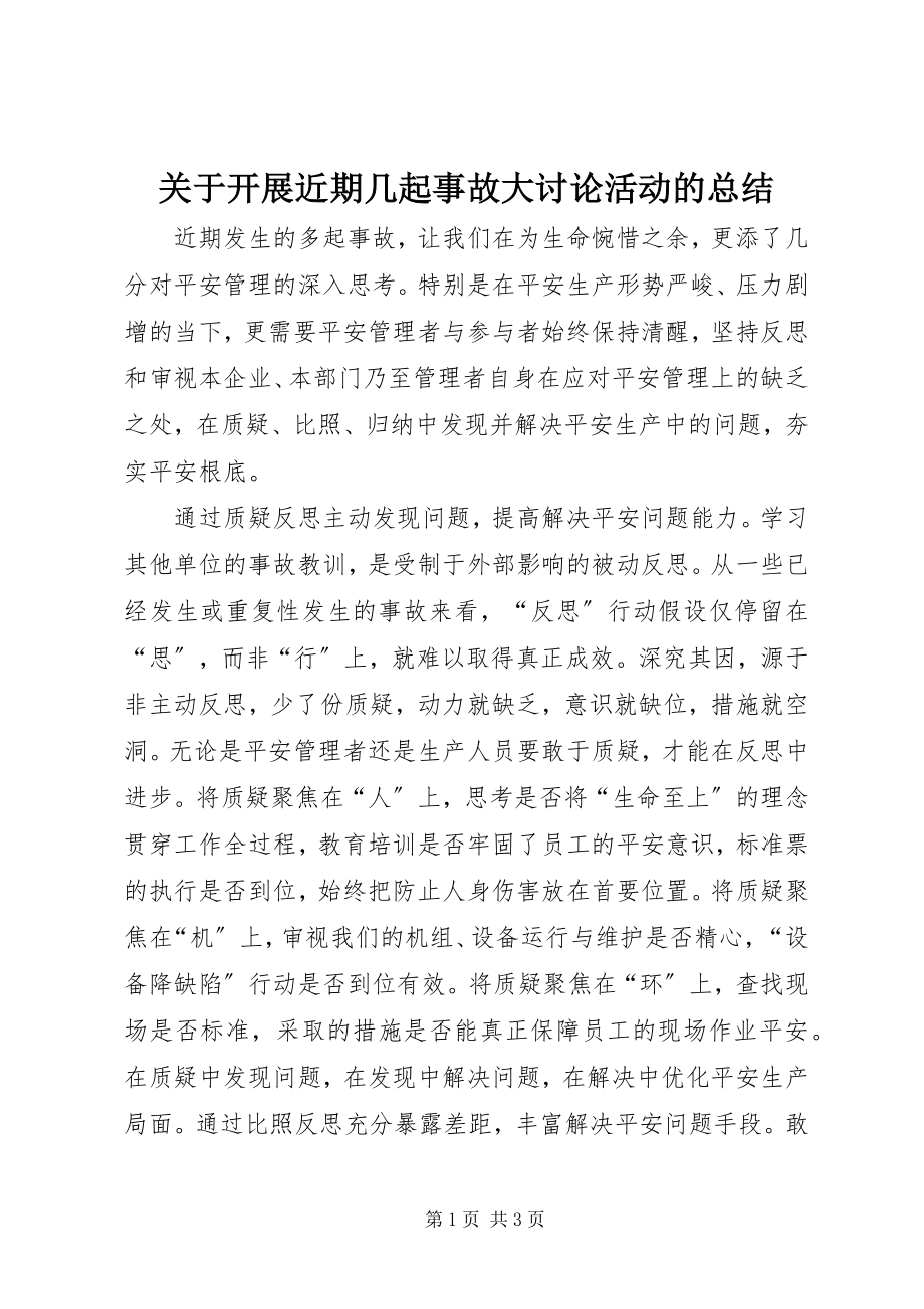 2023年开展近期几起事故大讨论活动的总结.docx_第1页