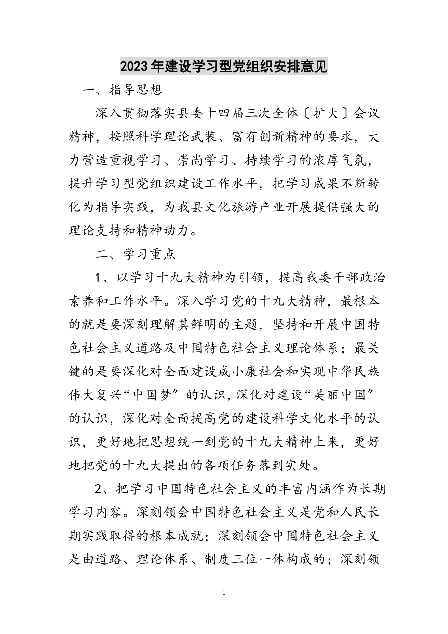 2023年年建设学习型党组织安排意见范文.doc_第1页