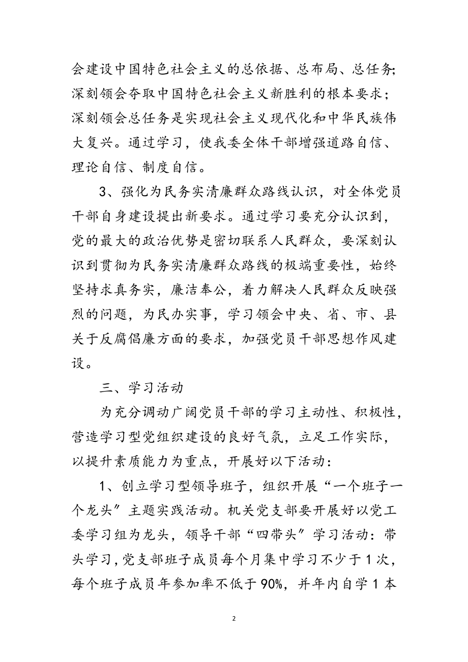 2023年年建设学习型党组织安排意见范文.doc_第2页