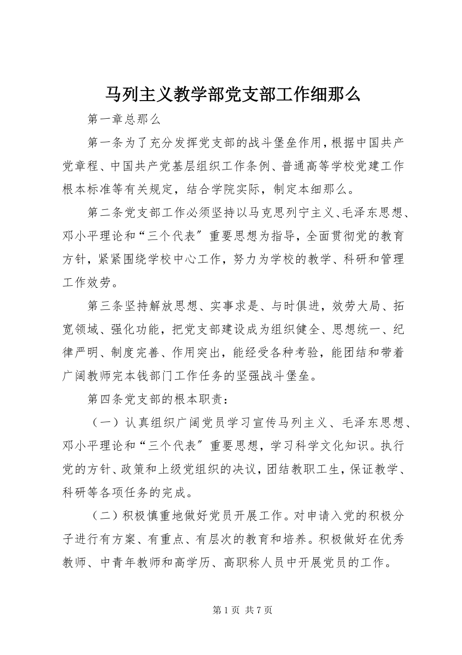 2023年马列主义教学部党支部工作细则.docx_第1页